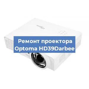 Замена системной платы на проекторе Optoma HD39Darbee в Новосибирске